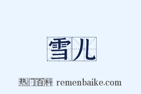 雪儿是什么意思的图片